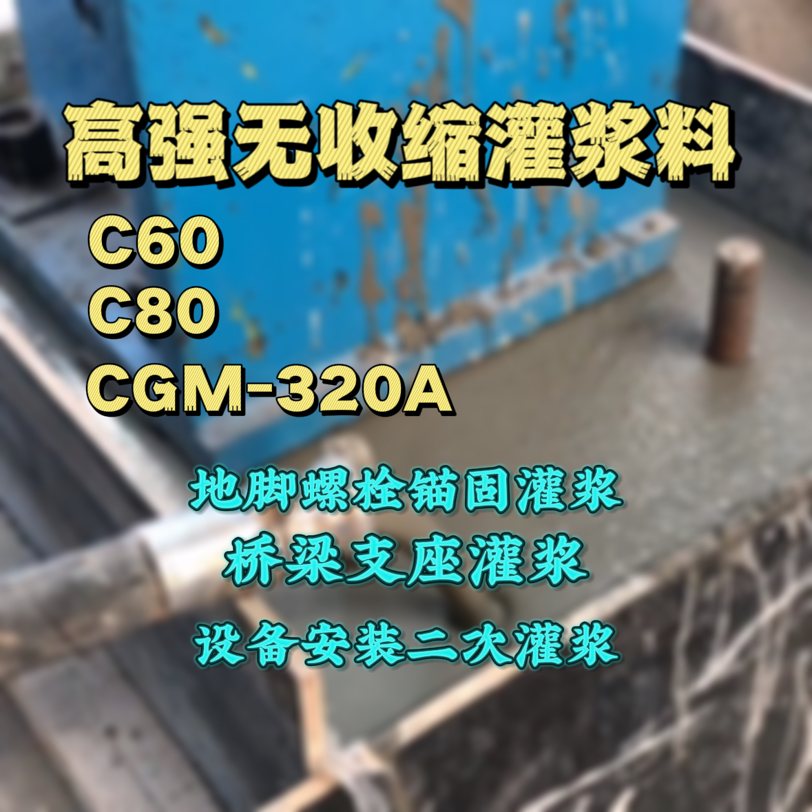 建水灌浆料加水多了、稀了会有什么影响？